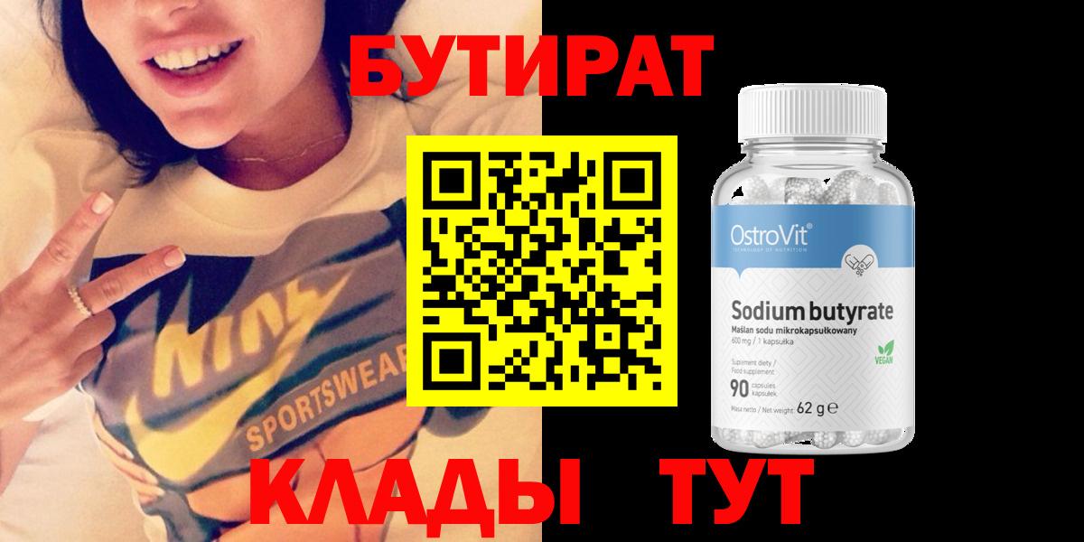 Братск  БУТИРАТ вода  Вход с VPN 