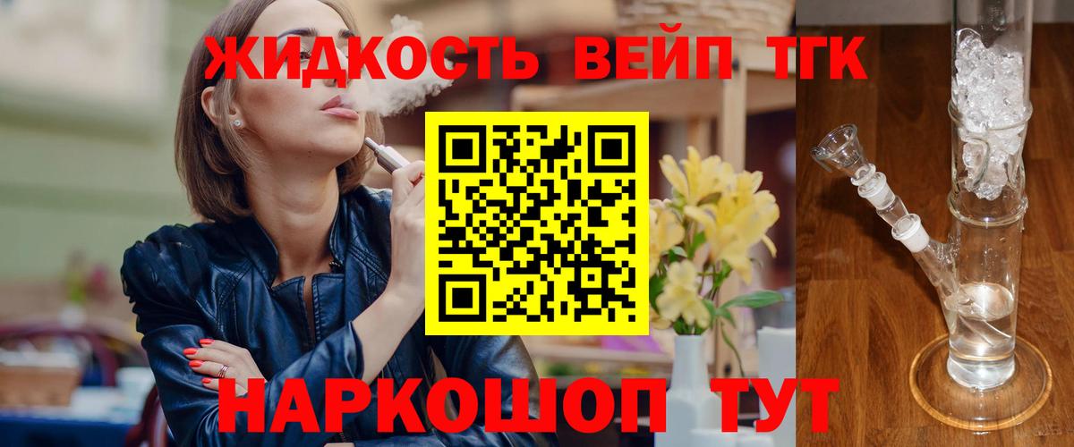 ТГК жижа  Вход с VPN  ТГК вейп с тгк  Братск 